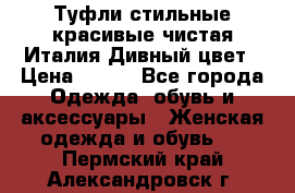 Туфли стильные красивые чистая Италия Дивный цвет › Цена ­ 425 - Все города Одежда, обувь и аксессуары » Женская одежда и обувь   . Пермский край,Александровск г.